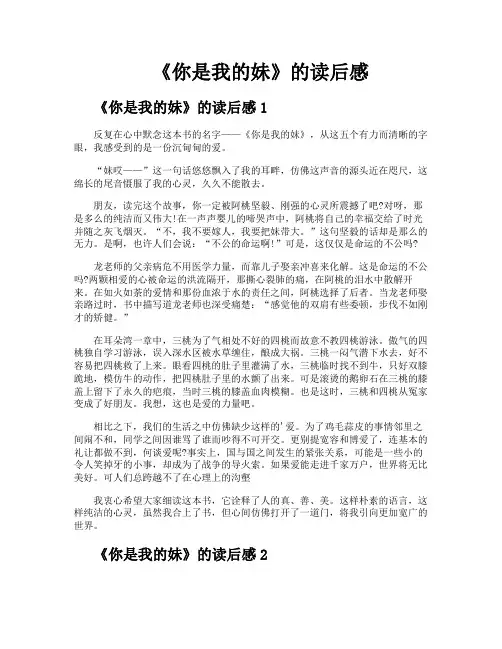 《你是我的妹》的读后感