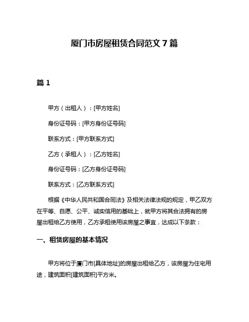 厦门市房屋租赁合同范文7篇