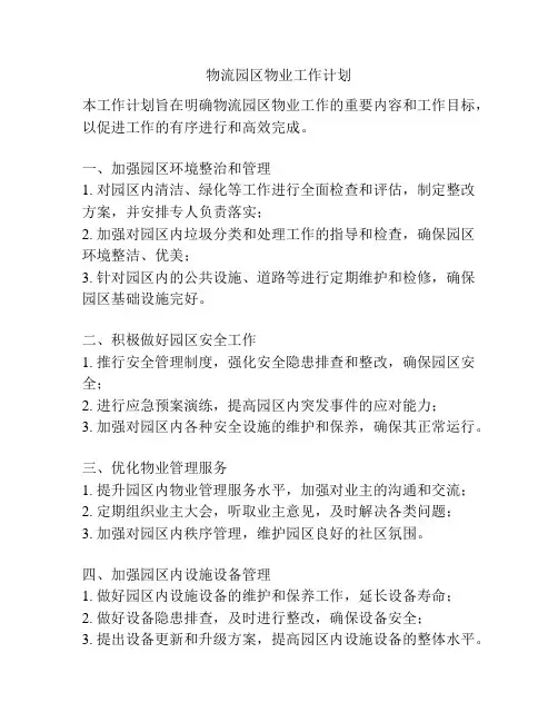 物流园区物业工作计划