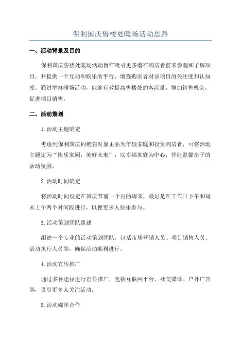 保利国庆售楼处暖场活动思路