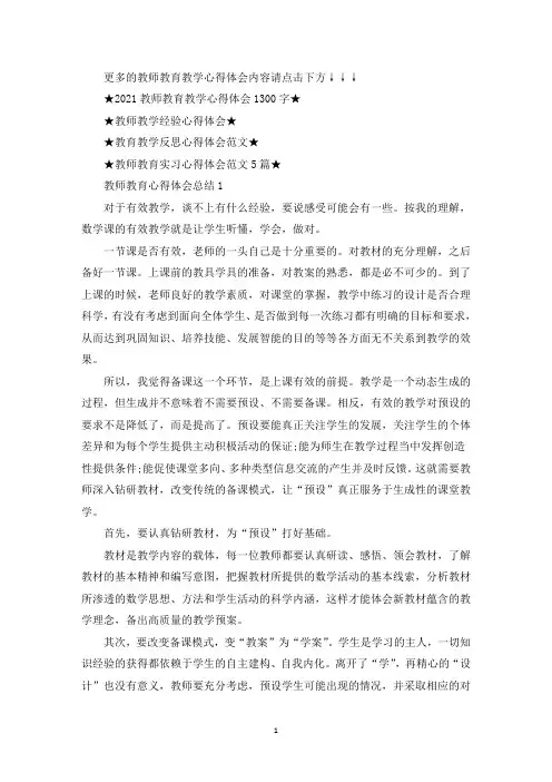2021教师教育教学心得体会总结1300字(最新)