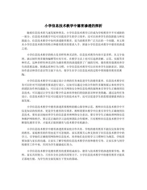 小学信息技术教学中德育渗透的探析