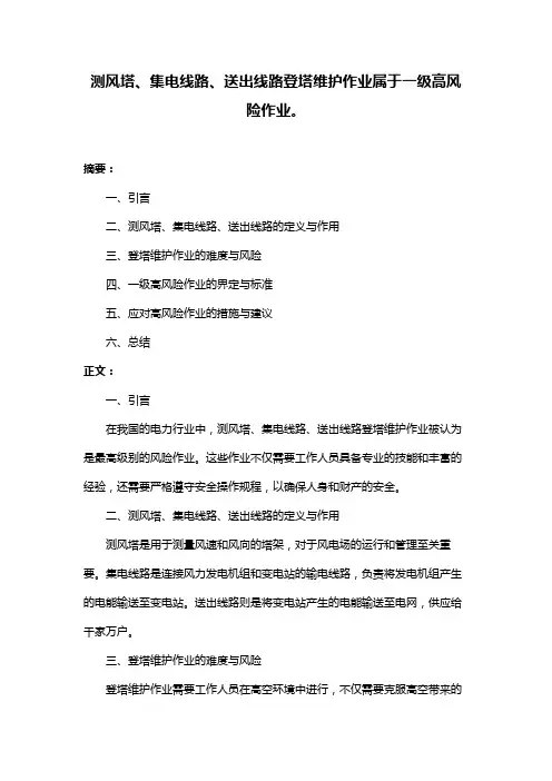 测风塔、集电线路、送出线路登塔维护作业属于一级高风险作业。