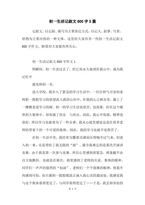 初一生活记叙文600字5篇