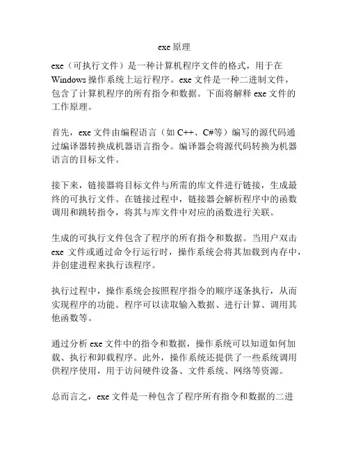 exe原理