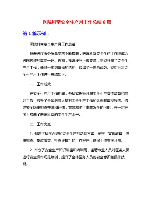 医院科室安全生产月工作总结6篇