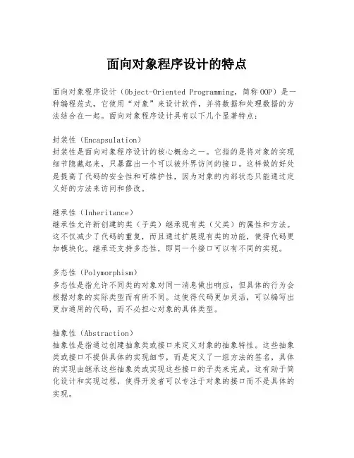 面向对象程序设计的特点