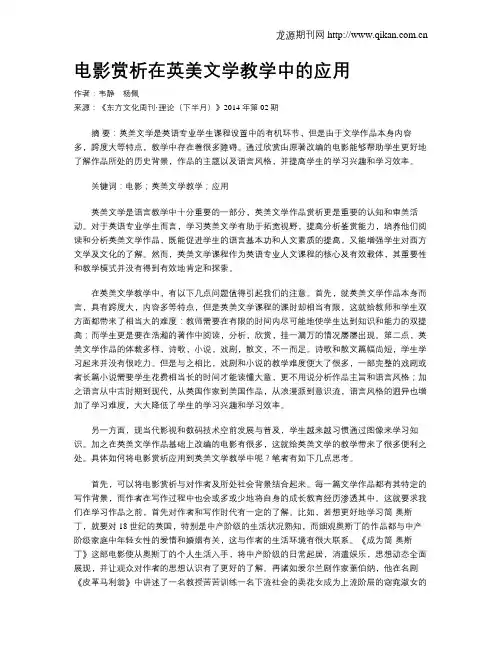 电影赏析在英美文学教学中的应用