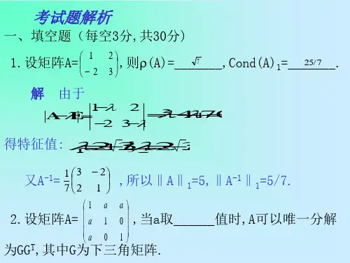 重庆大学研究生数值分析试题解析教学提纲