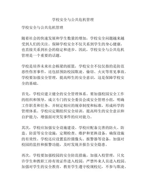 学校安全与公共危机管理