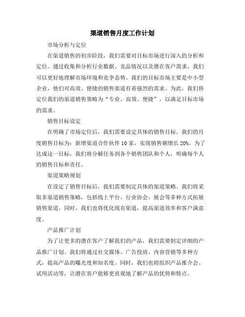 渠道销售月度工作计划
