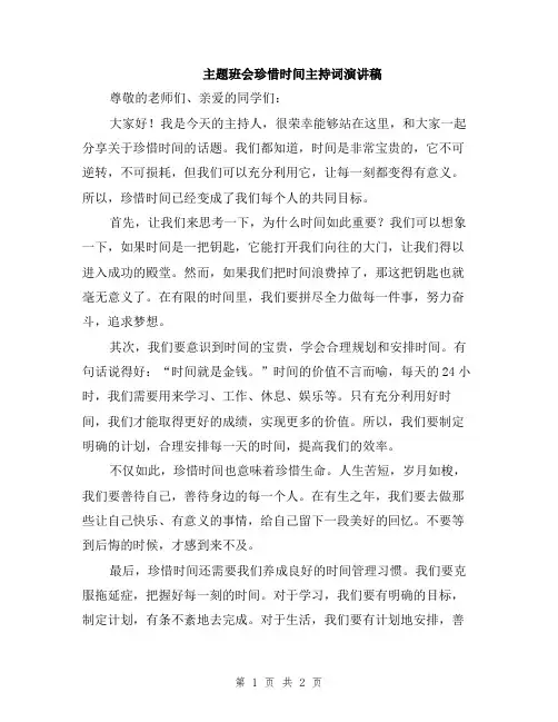 主题班会珍惜时间主持词演讲稿