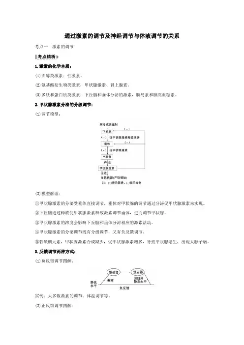 2021版高考生物一轮复习通过激素的调节及神经调节与体液调节的关系教案新人教版必修3