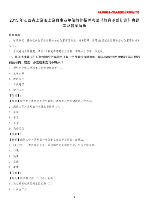 2019年江西省上饶市上饶县事业单位教师招聘考试《教育基础知识》真题库及答案解析