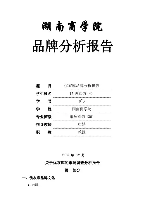 优衣库分析报告