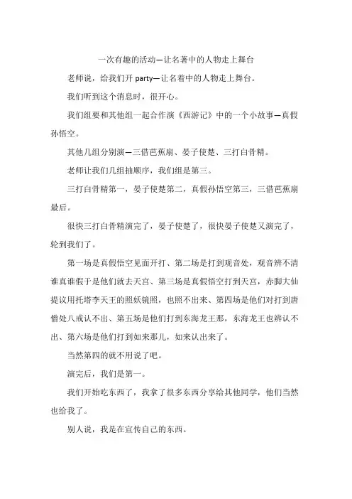 一次有趣的活动—让名著中的人物走上舞台