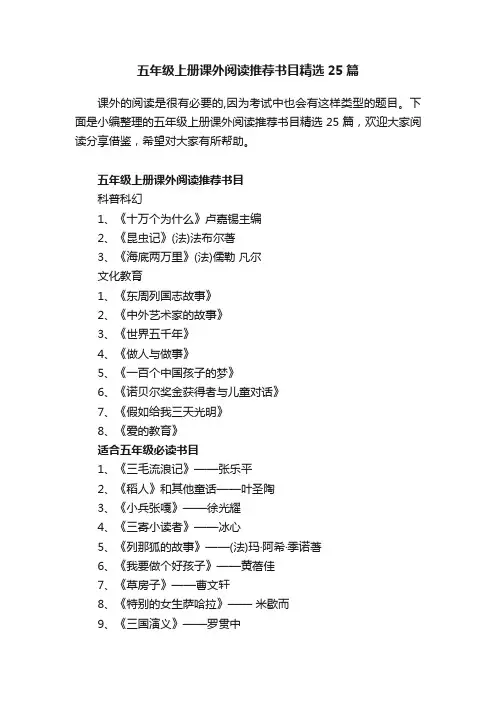 五年级上册课外阅读推荐书目精选25篇