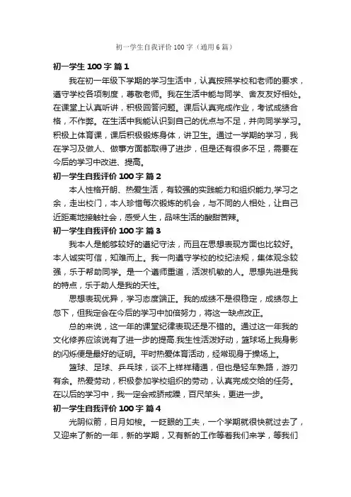 初一学生自我评价100字（通用6篇）