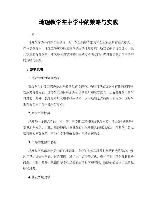 地理教学在中学中的策略与实践