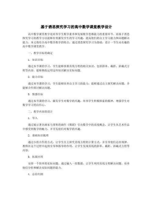 基于诱思探究学习的高中数学课堂教学设计