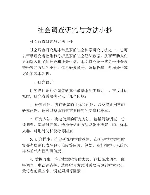 社会调查研究与方法小抄