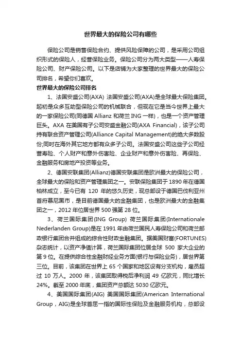 世界最大的保险公司有哪些