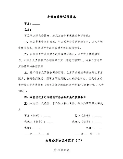 生意合作协议书范本（11篇）