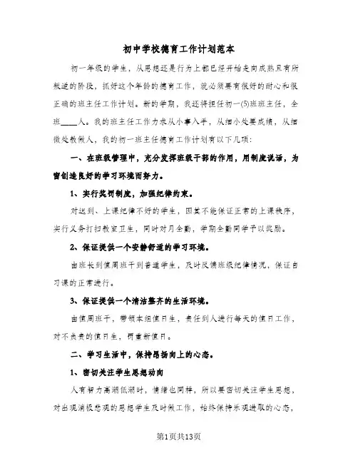 初中学校德育工作计划范本（3篇）