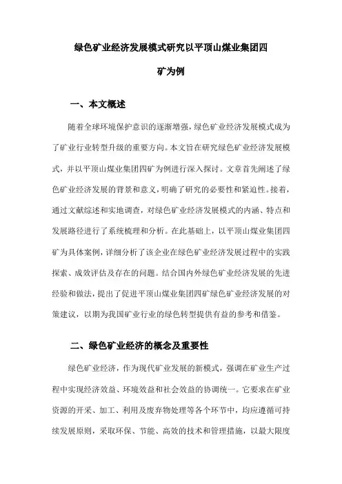 绿色矿业经济发展模式研究以平顶山煤业集团四矿为例