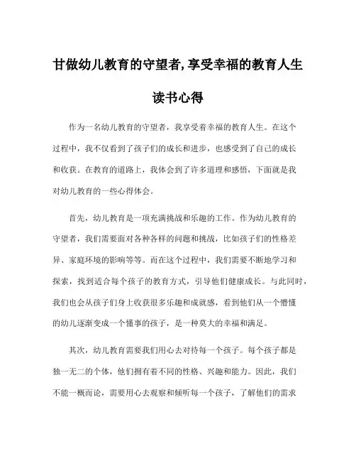 甘做幼儿教育的守望者,享受幸福的教育人生读书心得