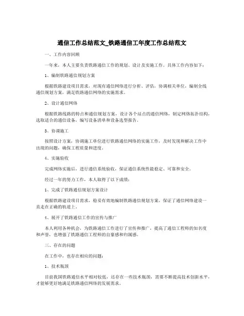 通信工作总结范文_铁路通信工年度工作总结范文
