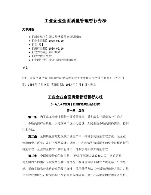 工业企业全面质量管理暂行办法