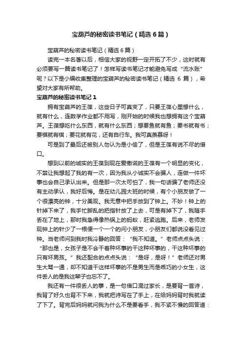 宝葫芦的秘密读书笔记（精选6篇）