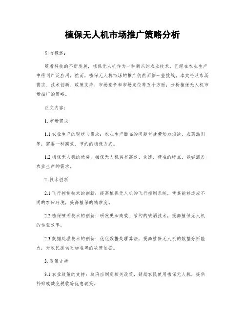 植保无人机市场推广策略分析