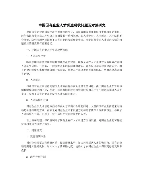 中国国有企业人才引进现状问题及对策研究