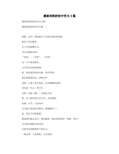 感恩母校的初中作文3篇