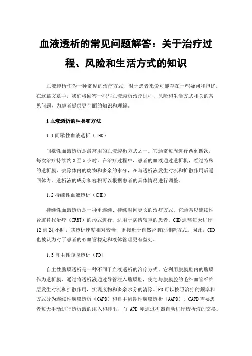 血液透析的常见问题解答：关于治疗过程、风险和生活方式的知识