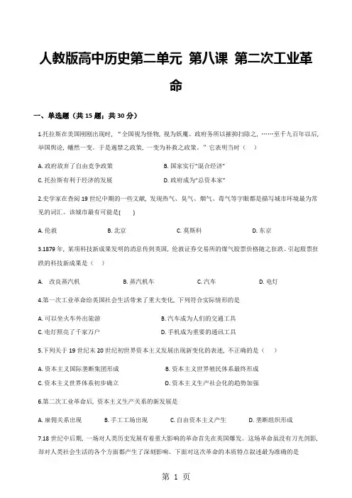 人教版高中历史第二单元 第八课 第二次工业革命 同步测试