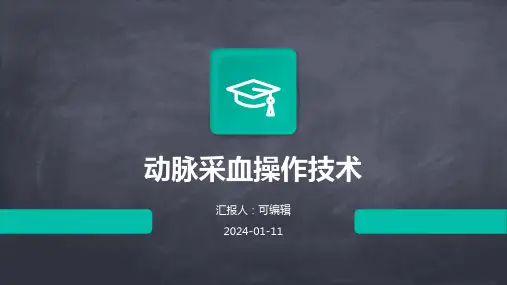 动脉采血操作技术PPT