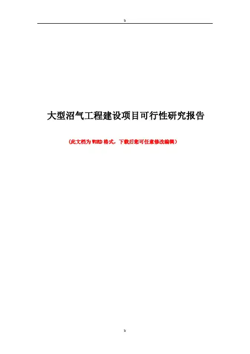 大型沼气工程建设项目-可行性研究报告