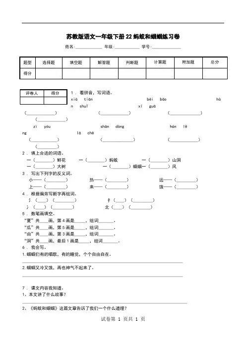 苏教版语文一年级下册22蚂蚁和蝈蝈练习卷.doc