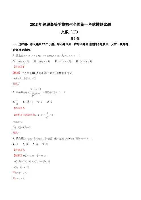 2018年普通高等学校招生全国统一考试模拟试题(衡水金卷调研卷)文数三(解析版)
