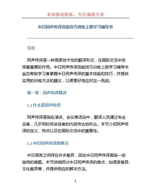 中日同声传译技能技巧训练上册学习辅导书