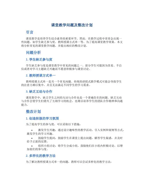 课堂教学问题及整改计划