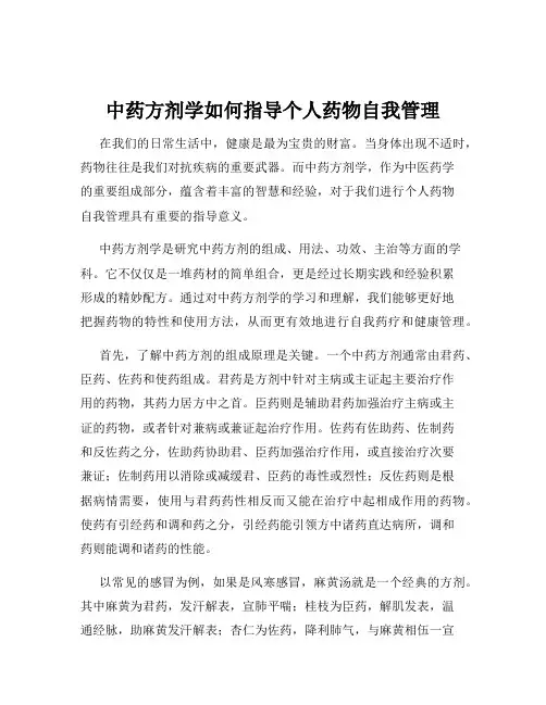 中药方剂学如何指导个人药物自我管理