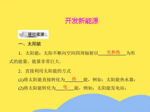 粤教沪科版物理九年级开发新能源PPT课件优选PPT文档