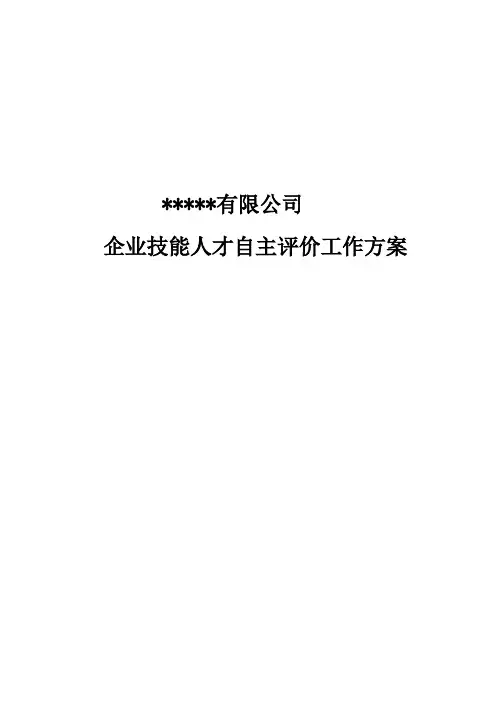 企业技能人才自主评价工作方案