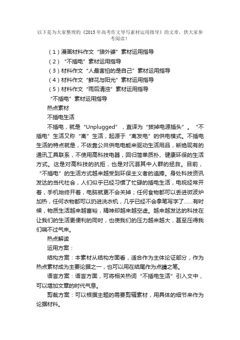 2015年高考作文导写素材运用指导