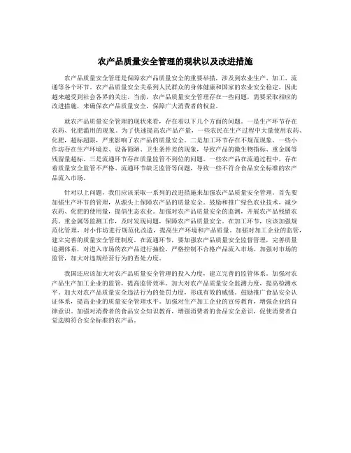农产品质量安全管理的现状以及改进措施