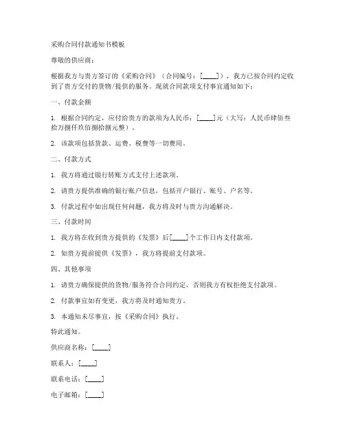 采购合同付款通知书模板